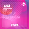 코케 - 남자 : Originally Performed By 김도완 (Karaoke Verison) - Single
